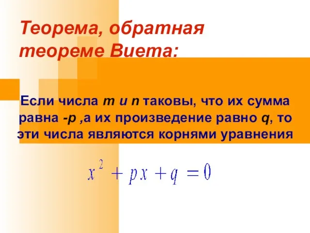 Теорема, обратная теореме Виета: Если числа m и n таковы, что их