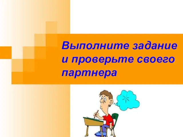 Выполните задание и проверьте своего партнера