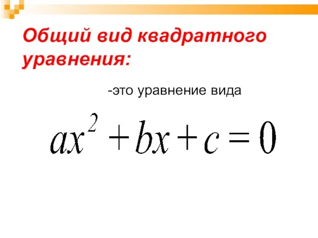 Общий вид квадратного уравнения: -это уравнение вида