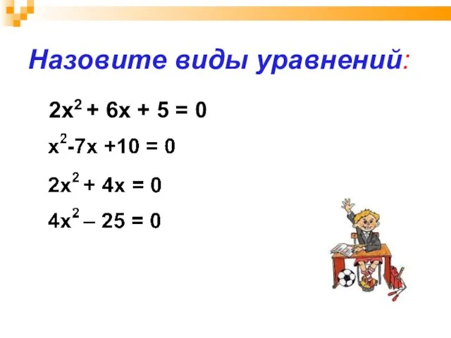 Назовите виды уравнений: 2x2 + 6x + 5 = 0