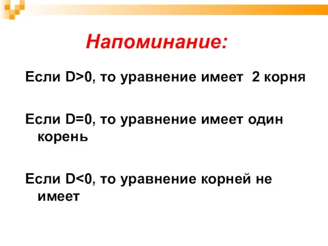 Напоминание: Если D>0, то уравнение имеет 2 корня Если D=0, то уравнение