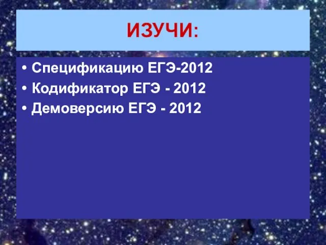 ИЗУЧИ: Спецификацию ЕГЭ-2012 Кодификатор ЕГЭ - 2012 Демоверсию ЕГЭ - 2012