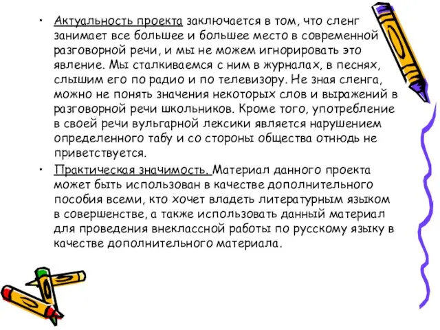 Актуальность проекта заключается в том, что сленг занимает все большее и большее