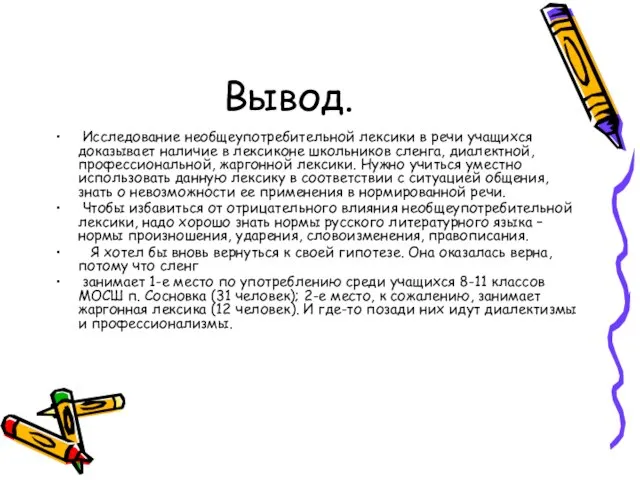 Вывод. Исследование необщеупотребительной лексики в речи учащихся доказывает наличие в лексиконе школьников