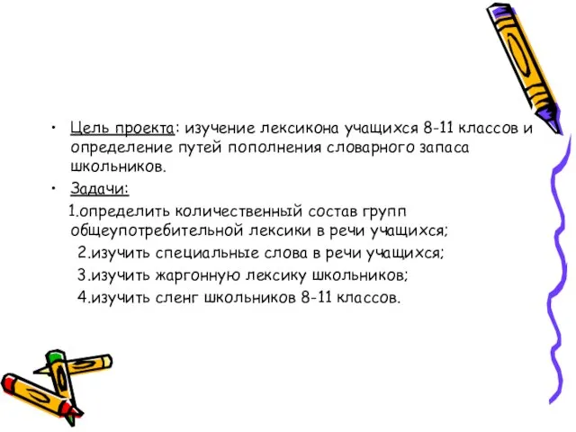 Цель проекта: изучение лексикона учащихся 8-11 классов и определение путей пополнения словарного