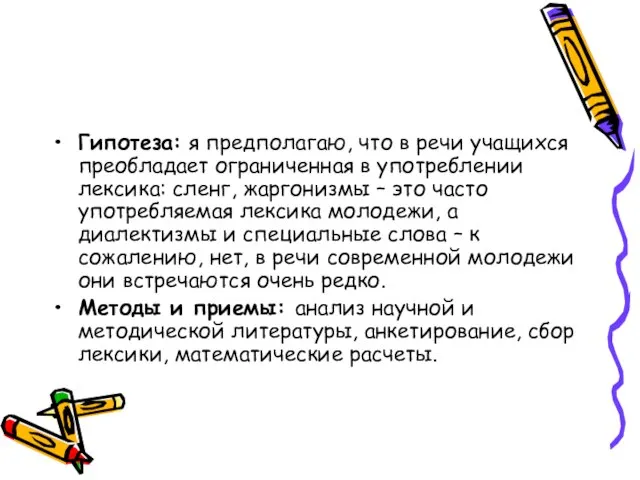 Гипотеза: я предполагаю, что в речи учащихся преобладает ограниченная в употреблении лексика: