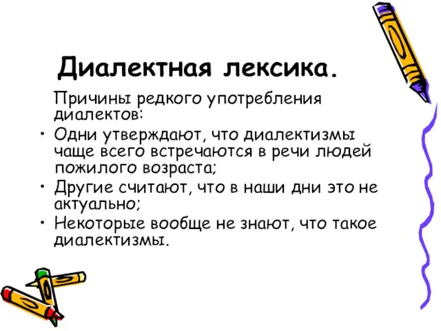 Диалектная лексика. Причины редкого употребления диалектов: Одни утверждают, что диалектизмы чаще всего