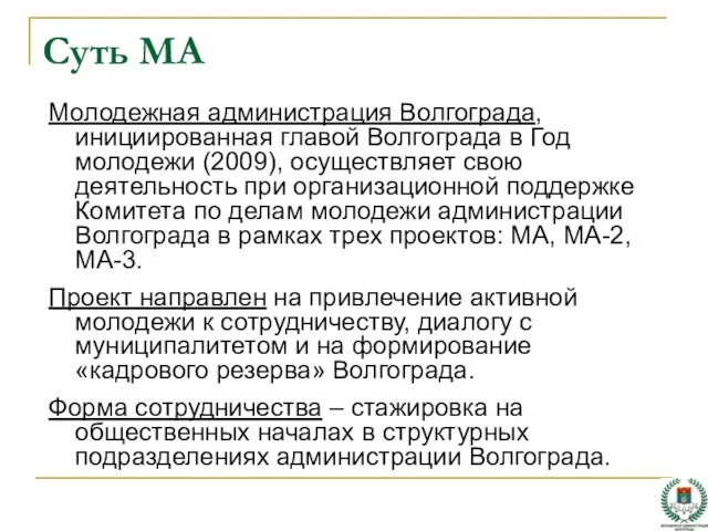 Суть МА Молодежная администрация Волгограда, инициированная главой Волгограда в Год молодежи (2009),