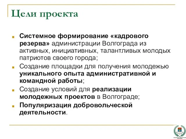 Цели проекта Системное формирование «кадрового резерва» администрации Волгограда из активных, инициативных, талантливых