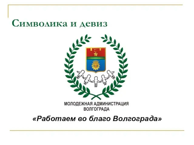 Символика и девиз «Работаем во благо Волгограда»