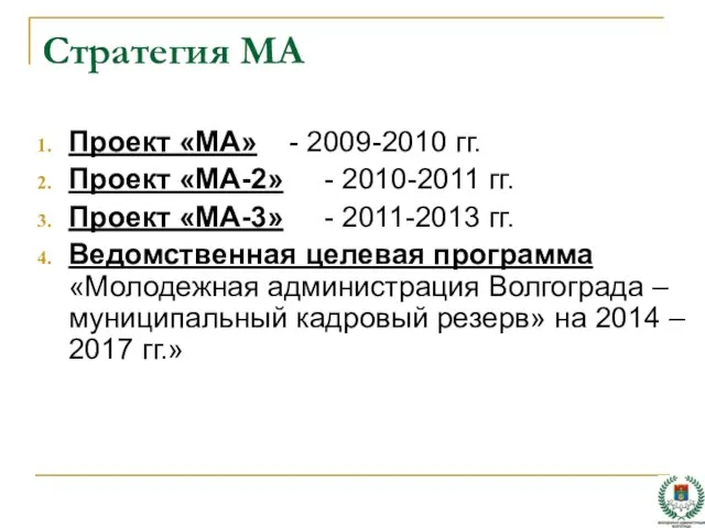 Стратегия МА Проект «МА» - 2009-2010 гг. Проект «МА-2» - 2010-2011 гг.