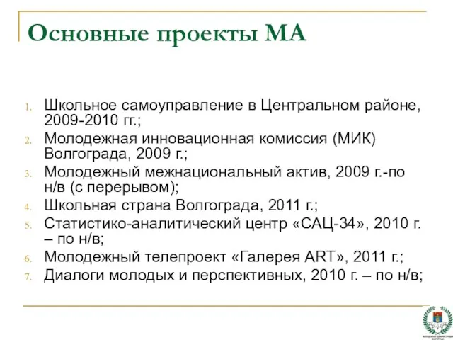 Основные проекты МА Школьное самоуправление в Центральном районе, 2009-2010 гг.; Молодежная инновационная