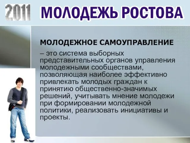 – это система выборных представительных органов управления молодежными сообществами, позволяющая наиболее эффективно