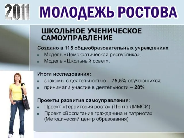 Создано в 115 общеобразовательных учреждениях Модель «Демократическая республика», Модель «Школьный совет». Итоги