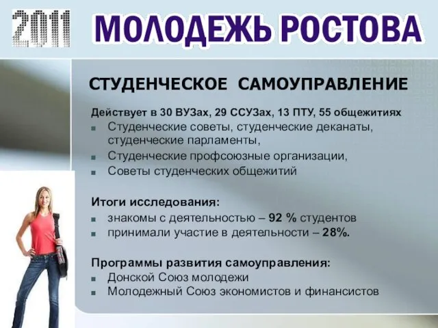 Действует в 30 ВУЗах, 29 ССУЗах, 13 ПТУ, 55 общежитиях Студенческие советы,