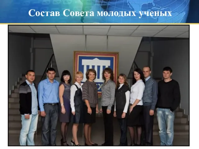 Состав Совета молодых ученых