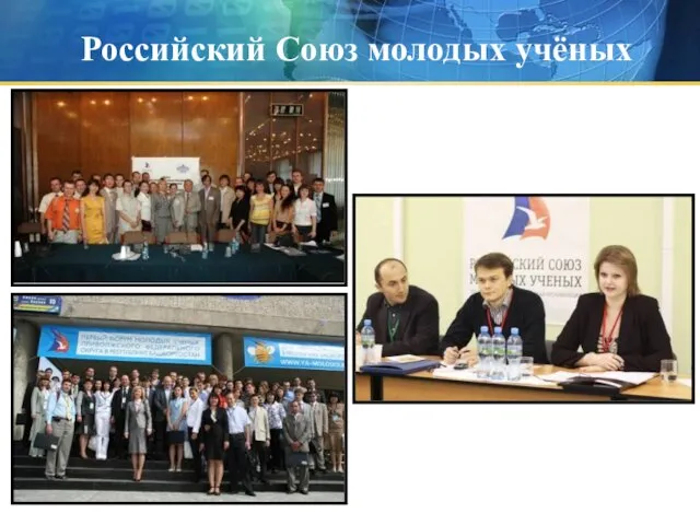 Российский Союз молодых учёных