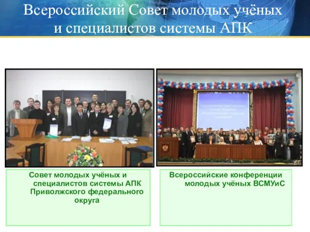 Совет молодых учёных и специалистов системы АПК Приволжского федерального округа Всероссийский Совет