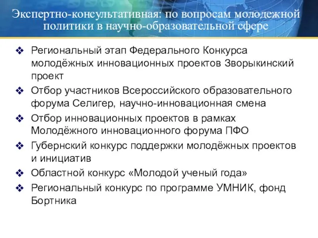 Экспертно-консультативная: по вопросам молодежной политики в научно-образовательной сфере Региональный этап Федерального Конкурса