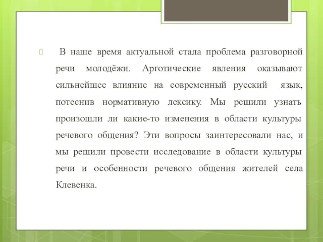 В наше время актуальной стала проблема разговорной речи молодёжи. Арготические явления оказывают