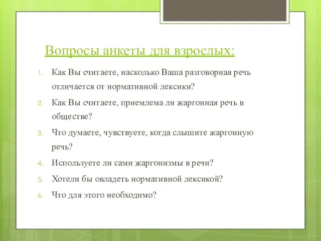 Вопросы анкеты для взрослых: Как Вы считаете, насколько Ваша разговорная речь отличается