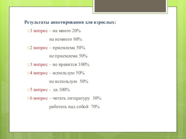 Результаты анкетирования для взрослых: 1 вопрос – на много 20% на немного