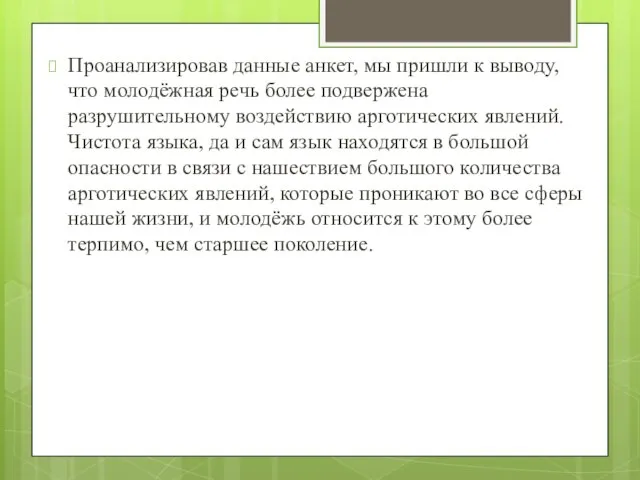 Проанализировав данные анкет, мы пришли к выводу, что молодёжная речь более подвержена