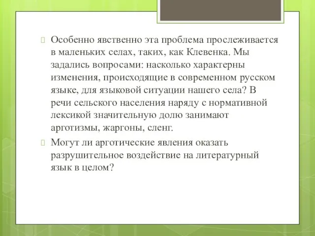 Особенно явственно эта проблема прослеживается в маленьких селах, таких, как Клевенка. Мы