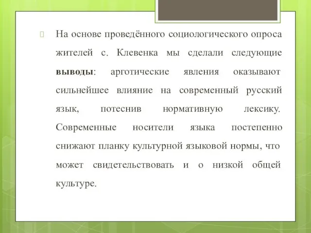 На основе проведённого социологического опроса жителей с. Клевенка мы сделали следующие выводы: