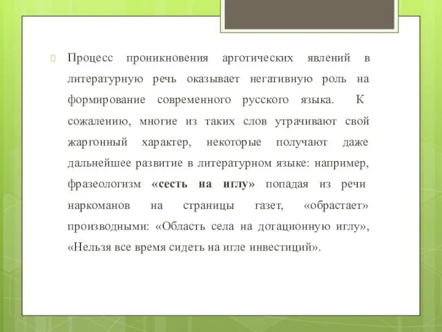 Процесс проникновения арготических явлений в литературную речь оказывает негативную роль на формирование