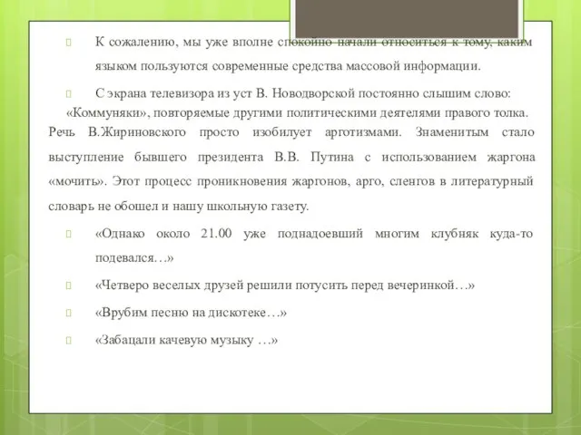 К сожалению, мы уже вполне спокойно начали относиться к тому, каким языком