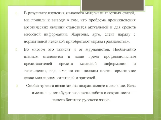 В результате изучения языкового материала газетных статей, мы пришли к выводу о