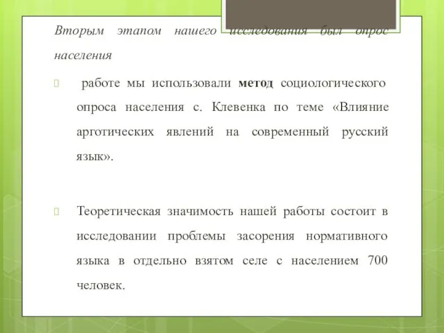 Вторым этапом нашего исследования был опрос населения работе мы использовали метод социологического