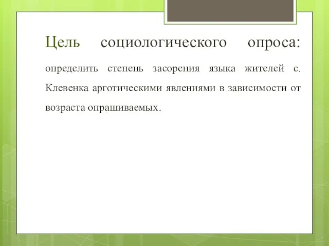 Цель социологического опроса: определить степень засорения языка жителей с. Клевенка арготическими явлениями