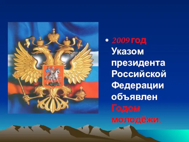 2009 год Указом президента Российской Федерации объявлен Годом молодёжи.