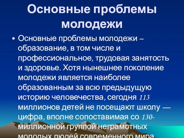 Основные проблемы молодежи Основные проблемы молодежи – образование, в том числе и