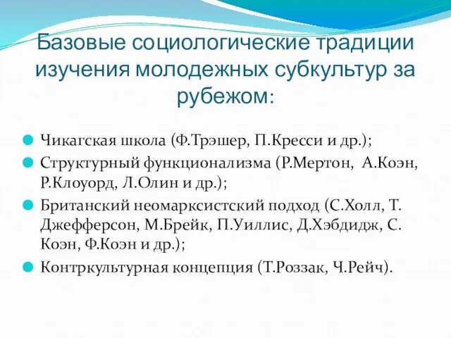 Базовые социологические традиции изучения молодежных субкультур за рубежом: Чикагская школа (Ф.Трэшер, П.Кресси