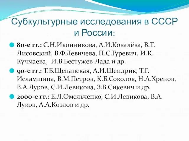 Субкультурные исследования в СССР и России: 80-е гг.: С.Н.Иконникова, А.И.Ковалёва, В.Т.Лисовский, В.Ф.Левичева,