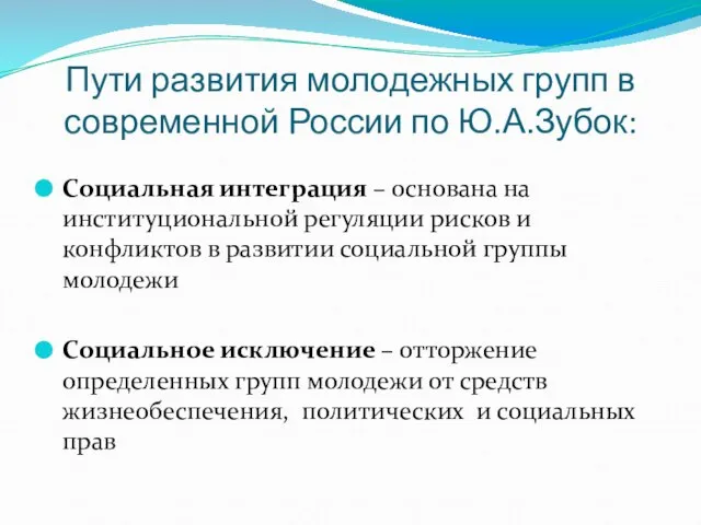 Пути развития молодежных групп в современной России по Ю.А.Зубок: Социальная интеграция –