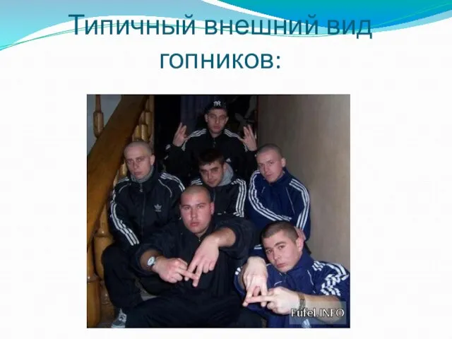 Типичный внешний вид гопников: