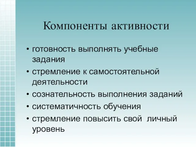 Компоненты активности готовность выполнять учебные задания стремление к самостоятельной деятельности сознательность выполнения