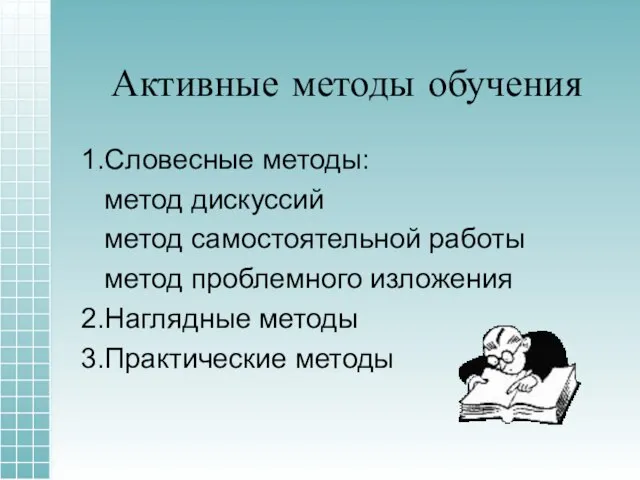 Активные методы обучения 1.Словесные методы: метод дискуссий метод самостоятельной работы метод проблемного