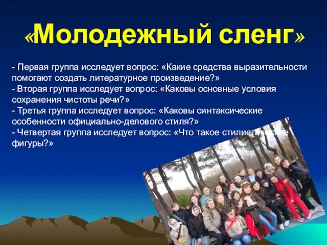 «Молодежный сленг» - Первая группа исследует вопрос: «Какие средства выразительности помогают создать