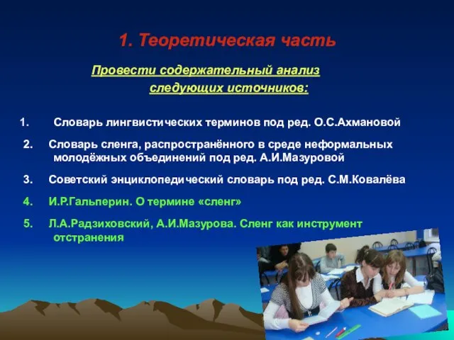 1. Теоретическая часть Провести содержательный анализ следующих источников: Словарь лингвистических терминов под