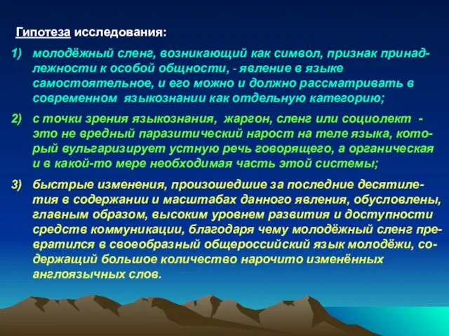 Гипотеза исследования: молодёжный сленг, возникающий как символ, признак принад-лежности к особой общности,