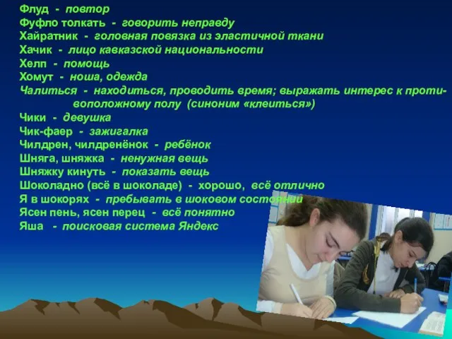 Флуд - повтор Фуфло толкать - говорить неправду Хайратник - головная повязка