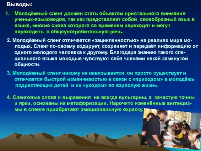 Выводы: Молодёжный сленг должен стать объектом пристального внимания ученых-языковедов, так как представляет