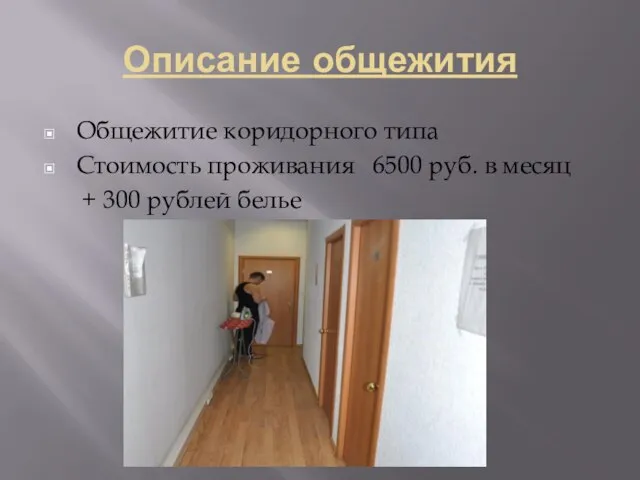 Описание общежития Общежитие коридорного типа Стоимость проживания 6500 руб. в месяц + 300 рублей белье
