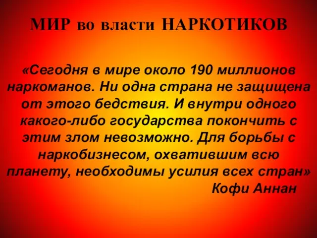 «Сегодня в мире около 190 миллионов наркоманов. Ни одна страна не защищена