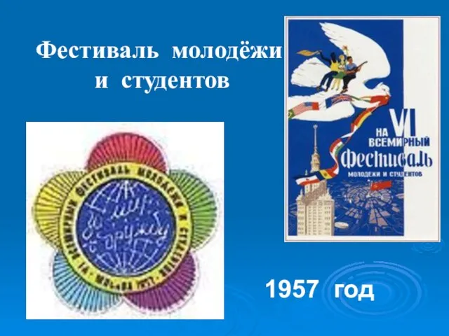 Фестиваль молодёжи и студентов 1957 год